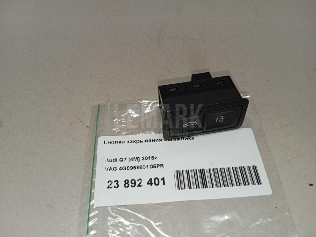 Кнопка закрывания багажника