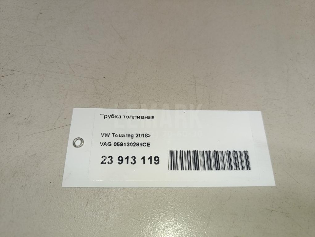 Трубка топливная