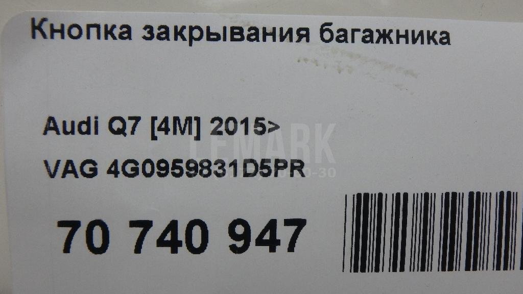 Кнопка закрывания багажника