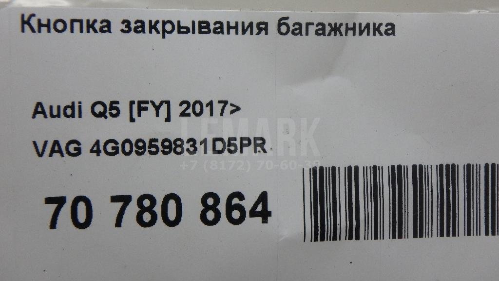 Кнопка закрывания багажника