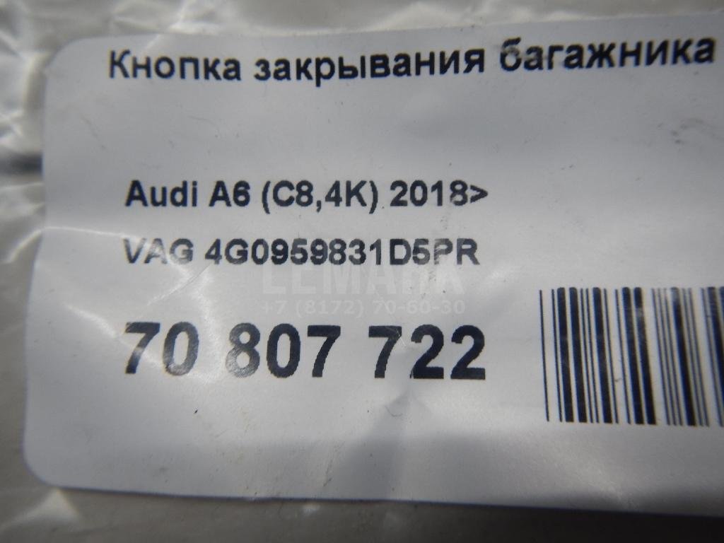 Кнопка закрывания багажника