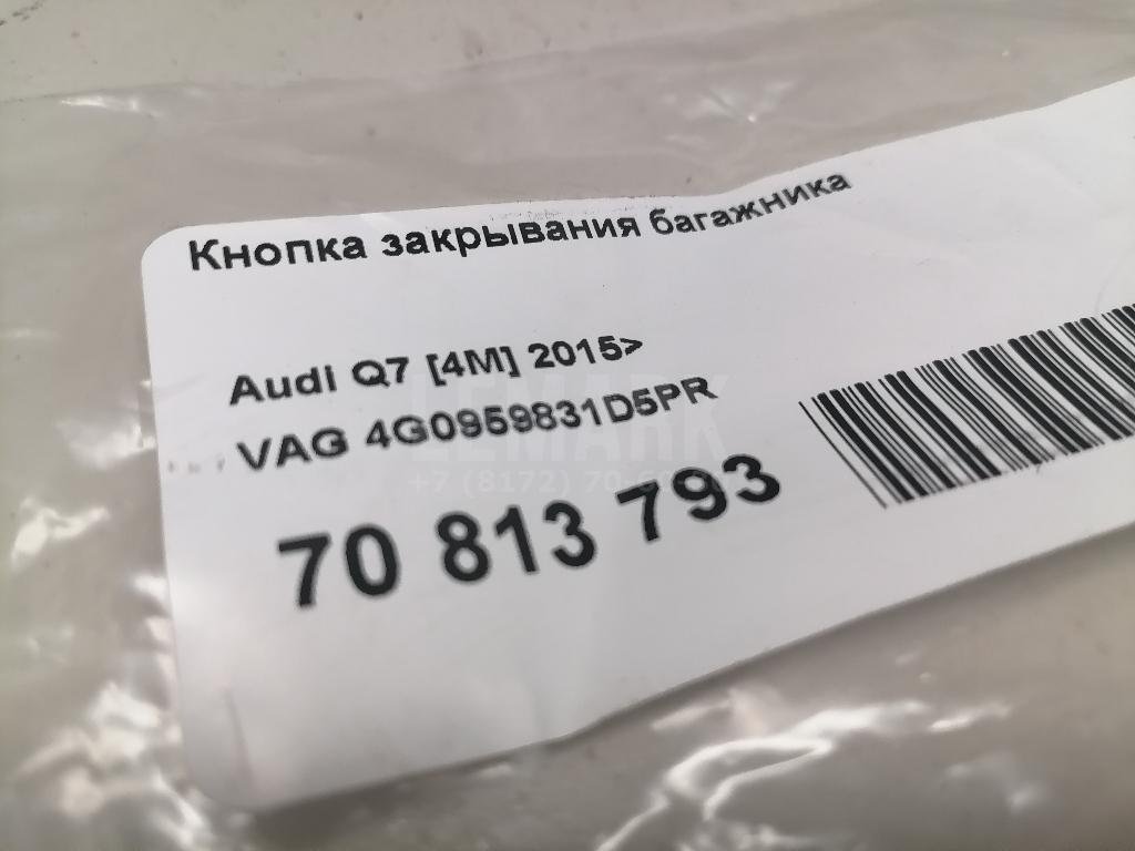 Кнопка закрывания багажника