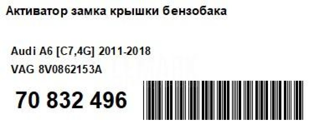 Активатор замка крышки бензобака