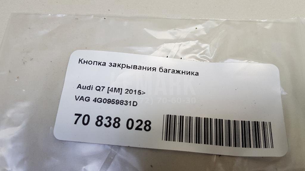 Кнопка закрывания багажника