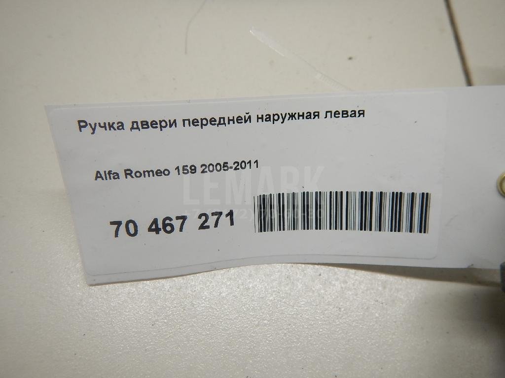 Ручка двери передней наружная левая