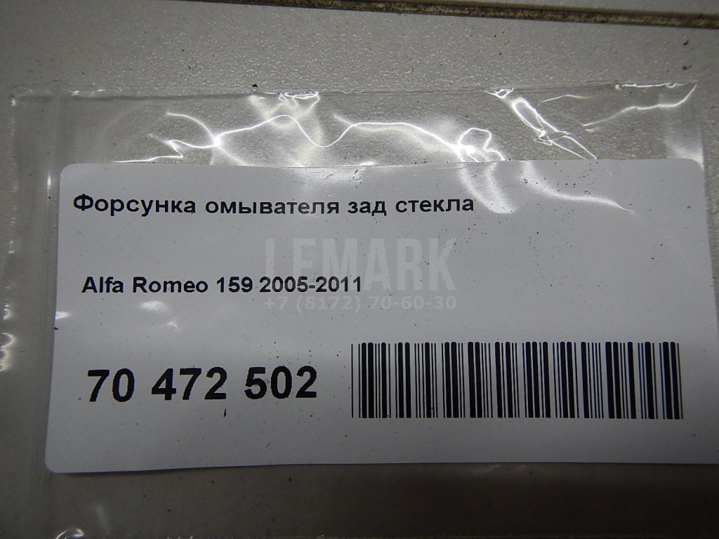 Форсунка омывателя зад стекла