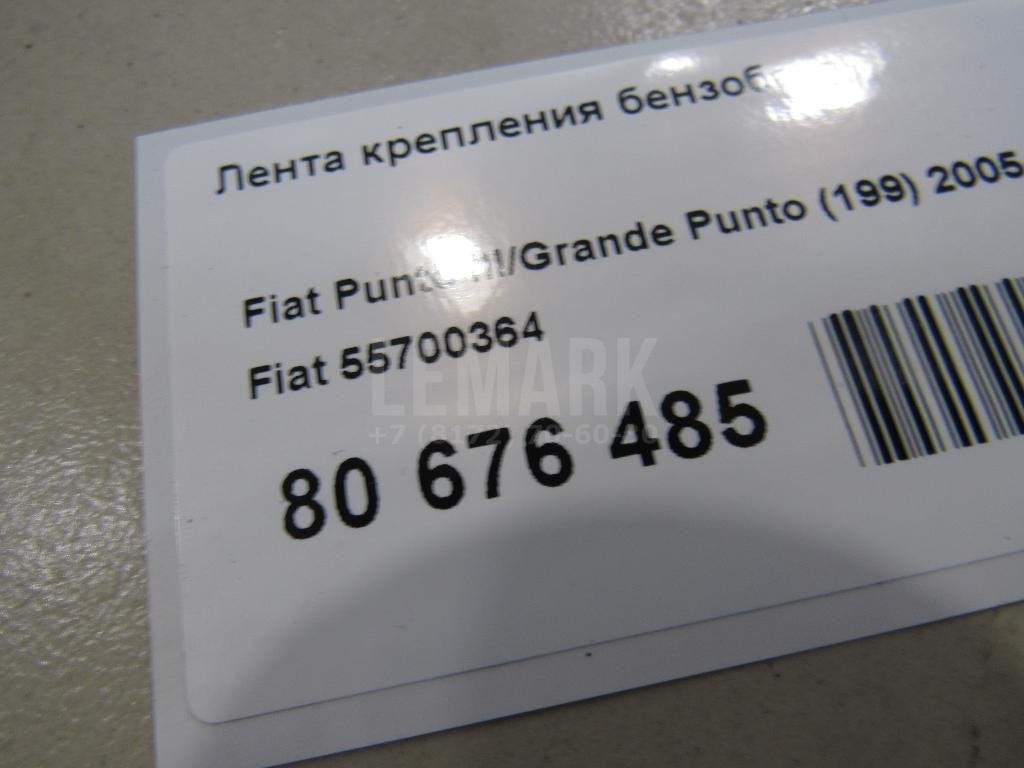 Лента крепления бензобака