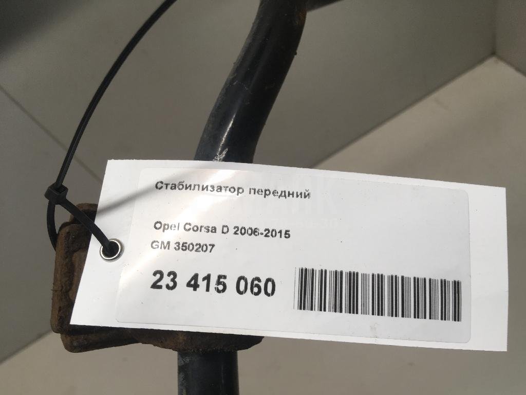 Стабилизатор передний