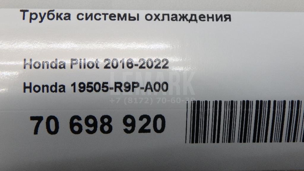 Трубка системы охлаждения