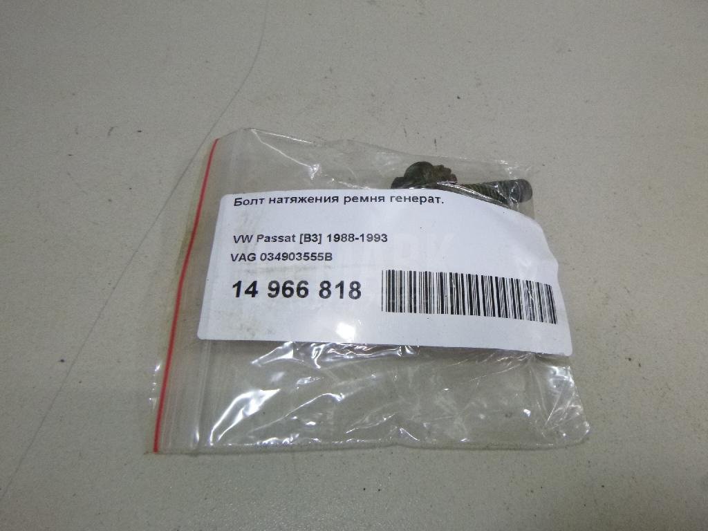 Болт натяжения ремня генерат.