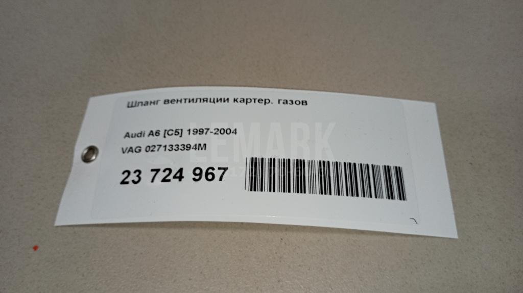 Шланг вентиляции картер. газов