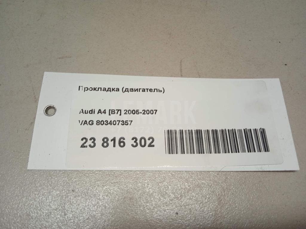 Прокладка (двигатель) для  Audi A3 [8P1] 2003-2013