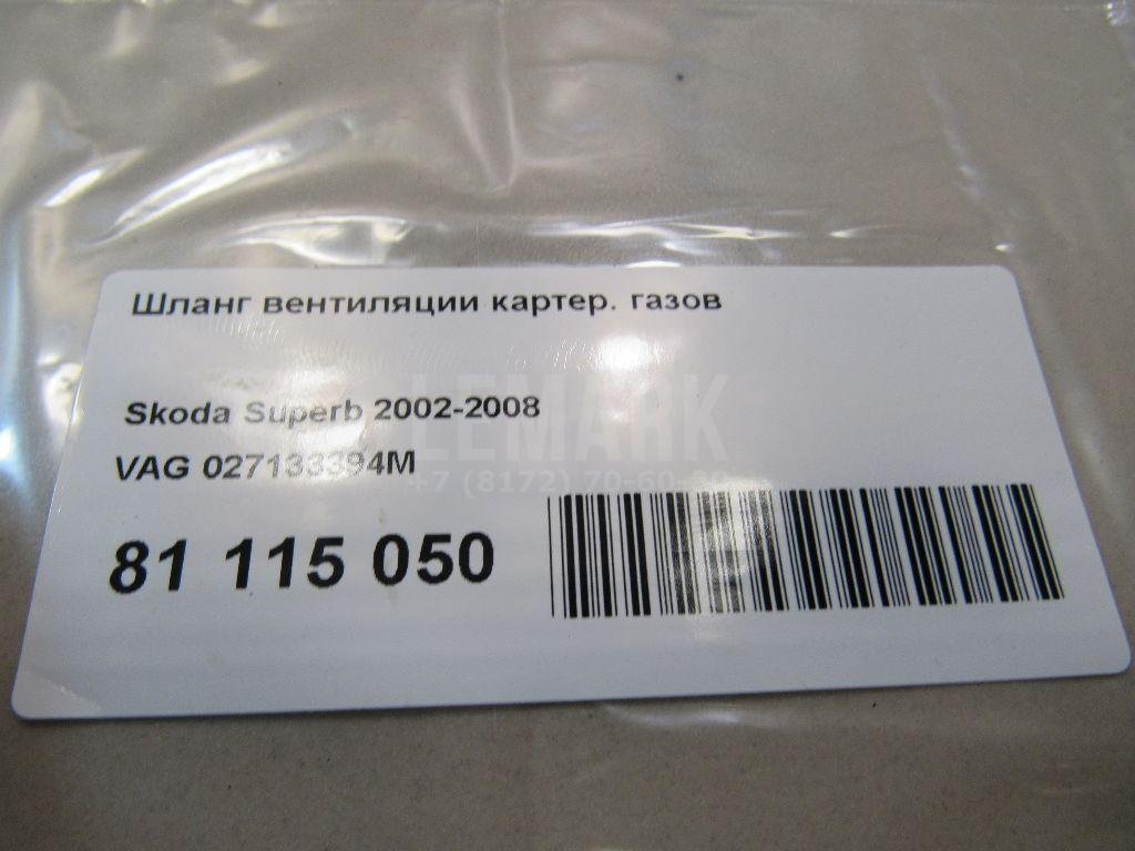 Шланг вентиляции картер. газов