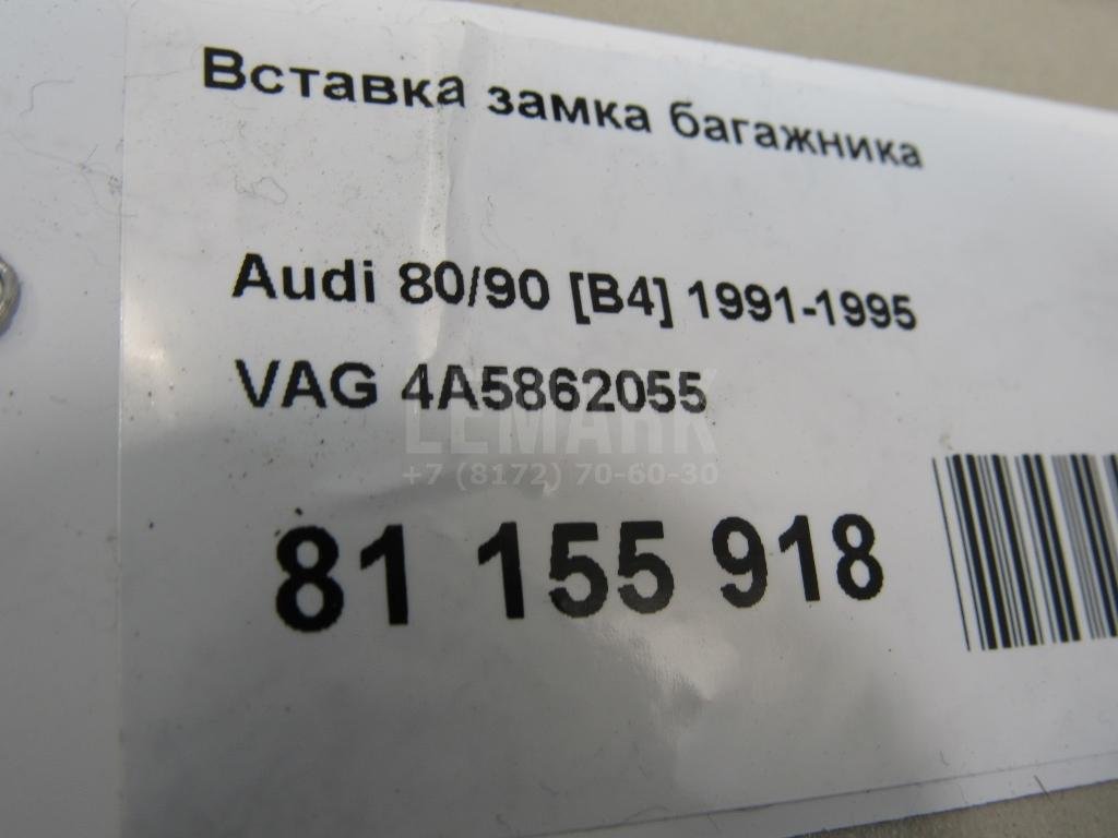 Вставка замка багажника