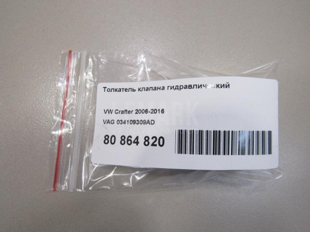 Толкатель клапана гидравлический