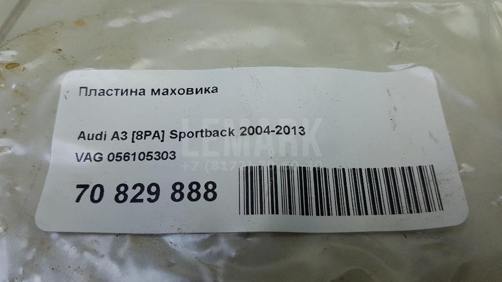 Пластина маховика для  Audi A3 [8P1] 2003-2013