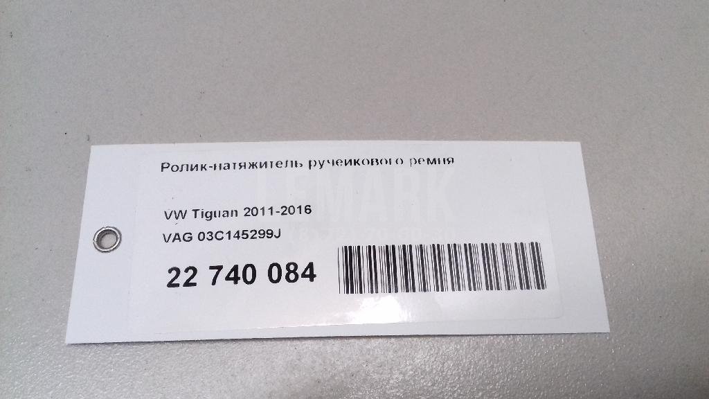 Ролик-натяжитель ручейкового ремня