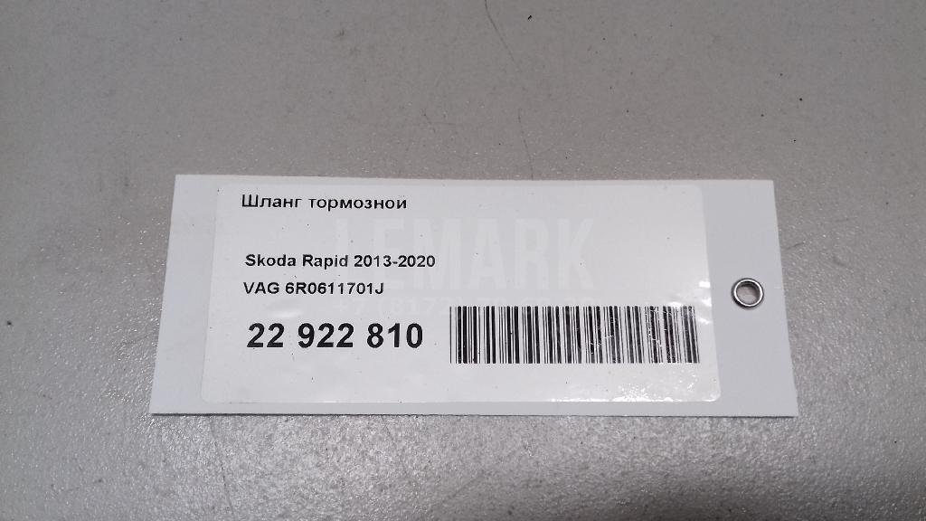 Шланг тормозной