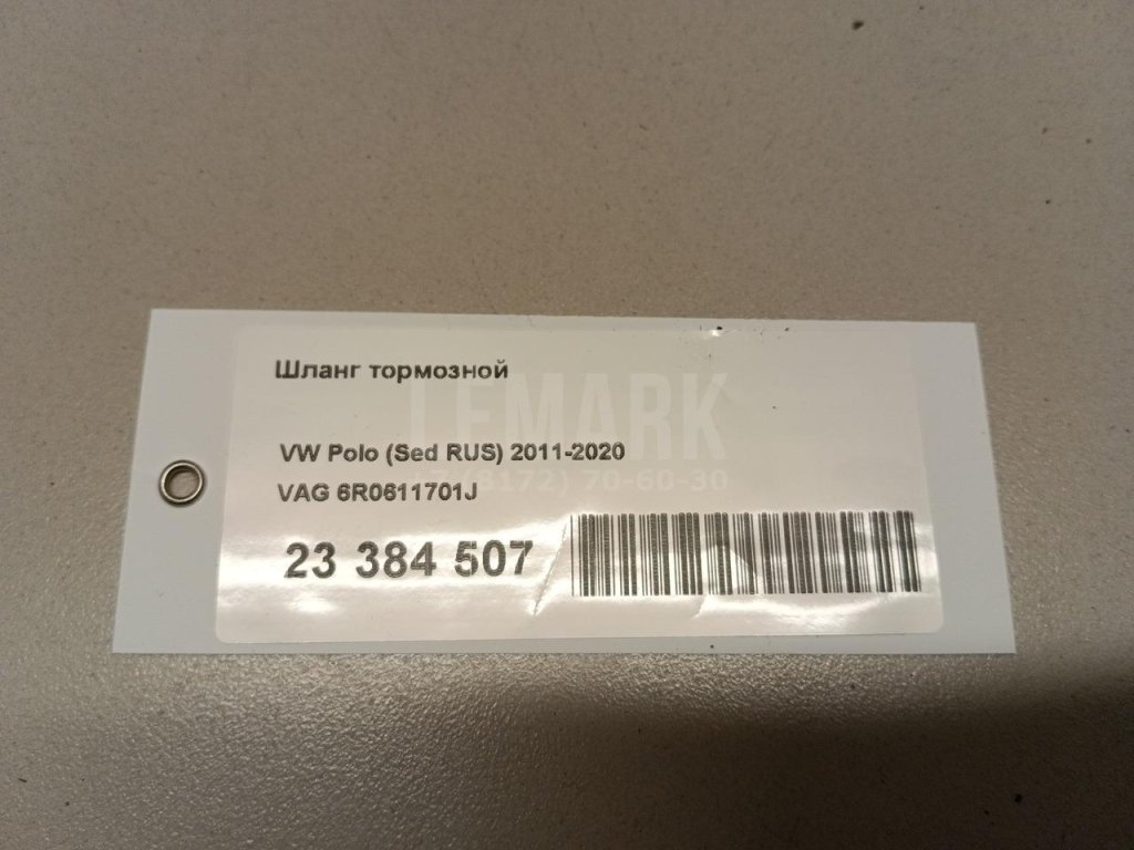 Шланг тормозной