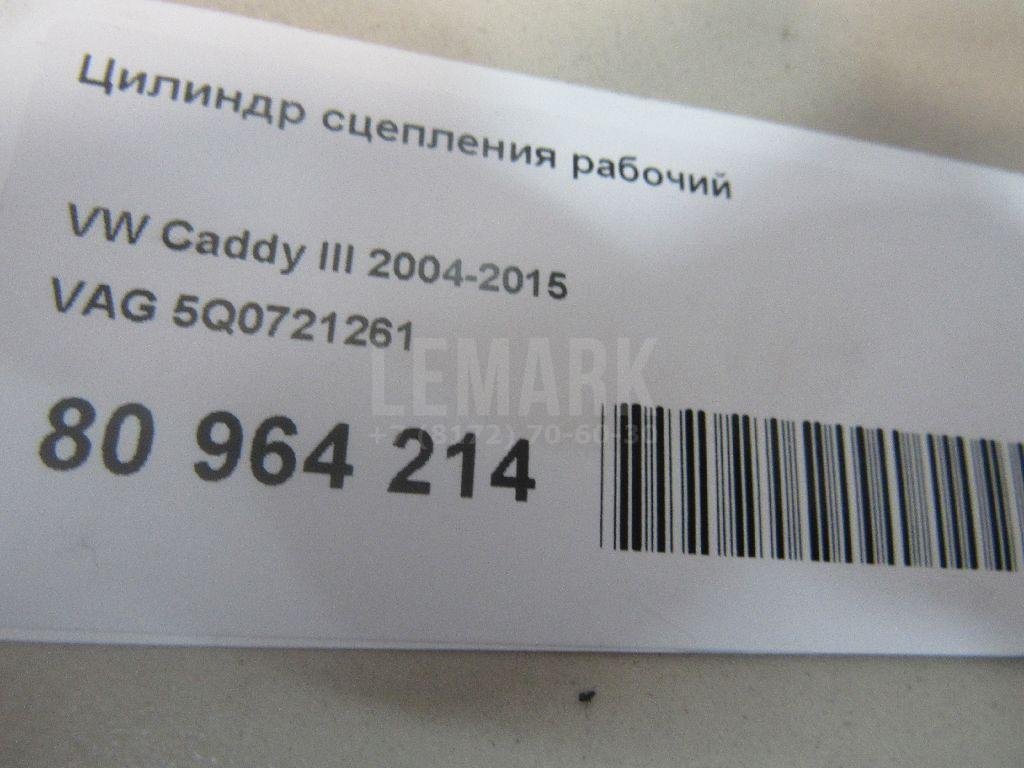 Цилиндр сцепления рабочий