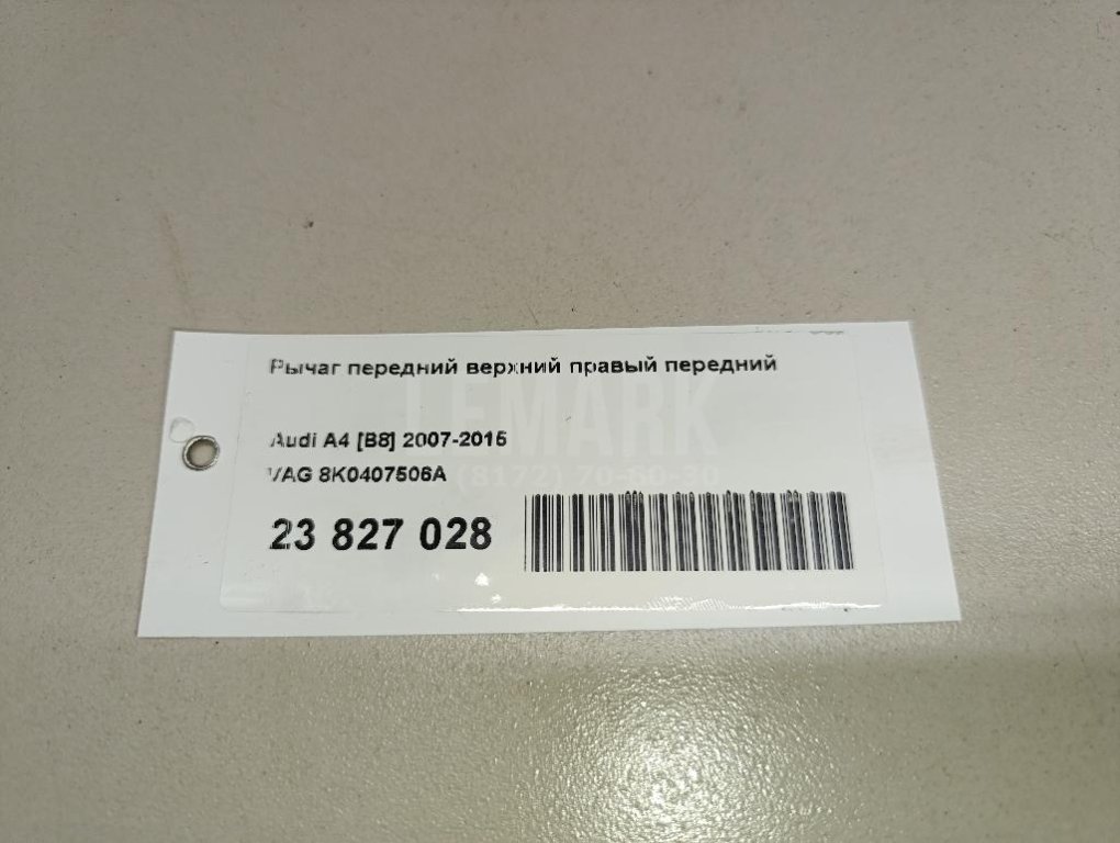 Рычаг передний верхний правый передний