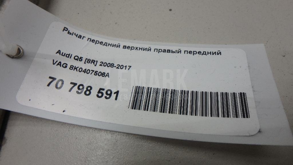 Рычаг передний верхний правый передний