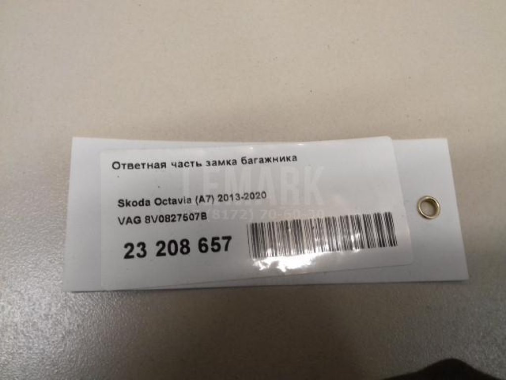 Ответная часть замка багажника