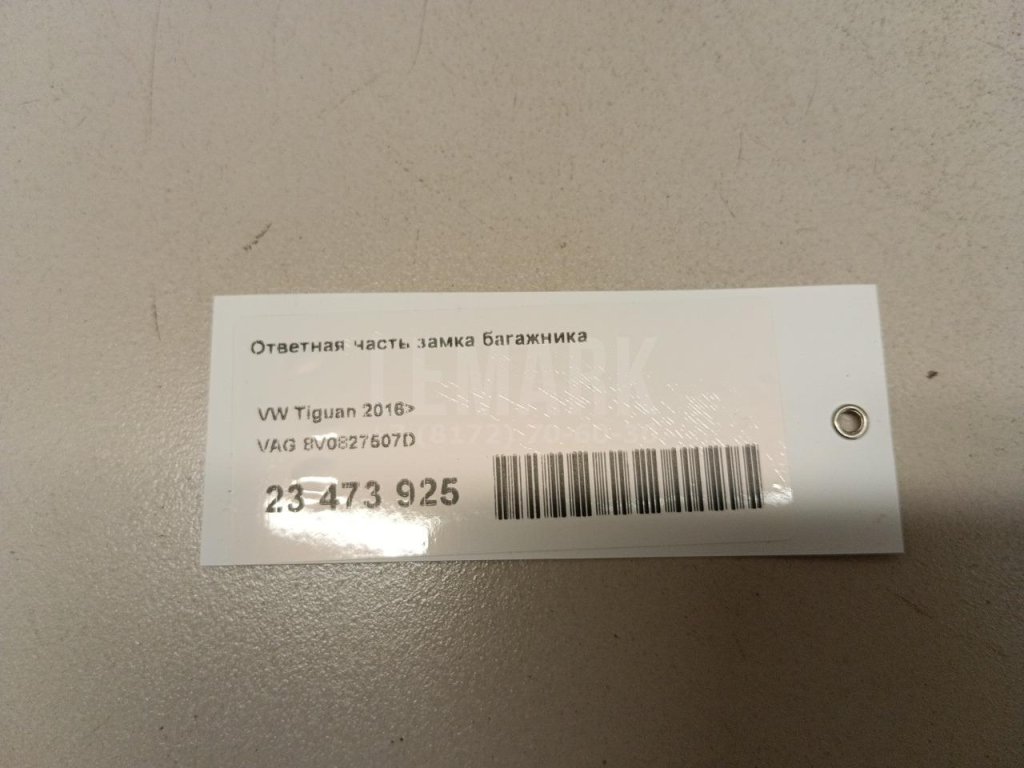 Ответная часть замка багажника